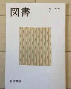 図書 7 2025 岩波書店