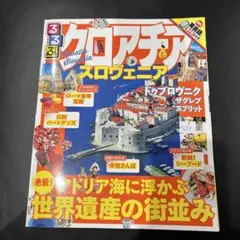 るるぶクロアチア・スロヴェニア