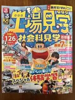 るるぶ 工場見学 社会科見学 首都圏