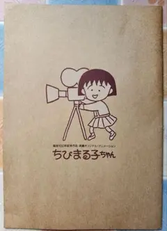ちびまる子ちゃんパンフレット
