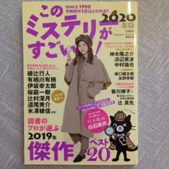 このミステリーがすごい！2020年版
