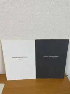 陶芸家　青木良太　カタログ　2冊せット　やきもの　うつわ　アート