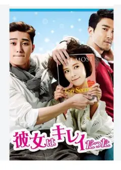 韓国ドラマ　彼女はキレイだった Blu-ray　第1,2,3話