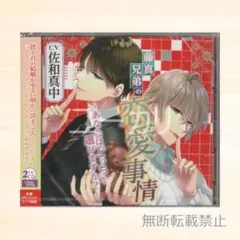 藤真兄弟の恋愛事情 あなたはどっちを選びますか？ 本編CD 佐和真中