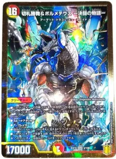 早い者勝ち！大人気！　デュエルマスターズ　切札勝舞&ボルメテウス -決闘の物語-