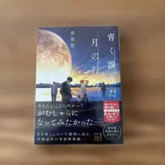 青く澄んだ月の行方　青羽悠