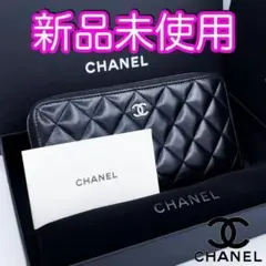 最新モデル♪ シャネル財布 マトラッセ クラシック ロングジップウォレット 箱付