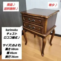 カリモク　karimoku オールドカリモク 6段チェスト　猫脚　洋風　GZ COLONIAL（カリモク家具） コロニアル カリモク オットマン