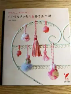 ちいさなタッセル&巻き玉工房