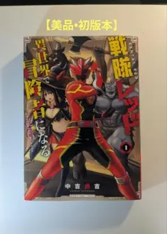 美品　初版　戦隊レッド異世界で冒険者になる 1巻