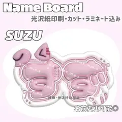 すず ネームボード