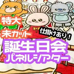 【特大/未カット】　お誕生日会　パネルシアター　仕掛け　お楽しみ会