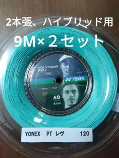 YONEXポリツアーレブ120 　　　　9Ｍ×２セット