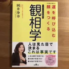 運を呼び込む顔をつくる観相学 1600年の歴史
