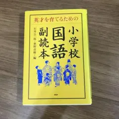 英才を育てるための小学校「国語」副読本