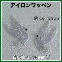 アイロンワッペン◇白い鳩◇1ペア◇2枚set◇平和の象徴◇鳩◇愛◇刺繍ワッペン