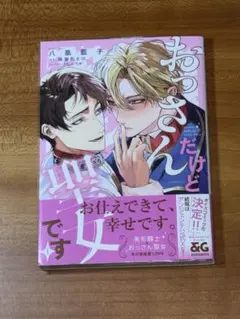 おっさんだけど聖女です 1