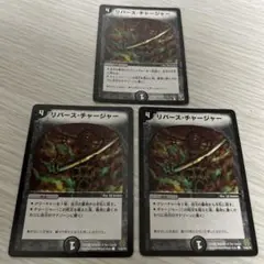 リバース・チャージャー 3枚セット デュエルマスターズ