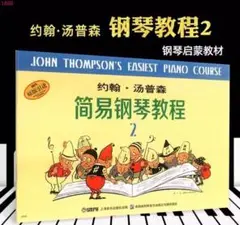 新品钢琴书小汤普森简易钢琴教程2ピアノ