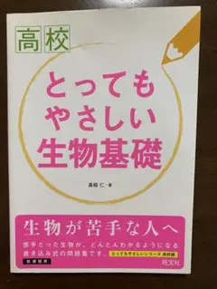 高校とってもやさしい生物基礎