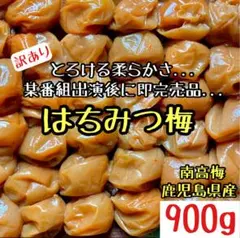 除草剤不使用◎農園栽培 製造 南高はちみつ梅干し 900g 肉厚ふっくら◎a