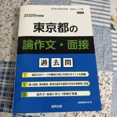 東京都の論作文・面接過去問 2026年度版