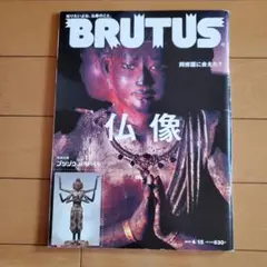 BRUTUS 2009年版 仏像特集 　阿修羅に会えた？