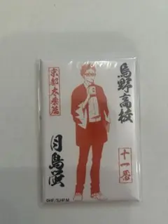 ハイキュー!! TO THE TOP×東映太秦映画村×嵐電　マグネット　月島蛍