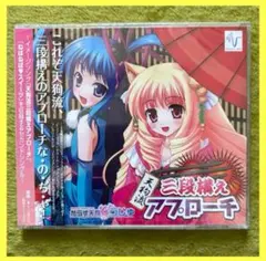 【新品未使用】天狗流三段構えアプローチ MOSAIC.WAV CD シングル