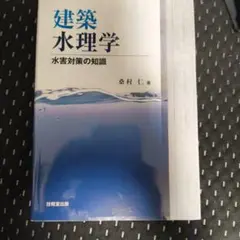 建築水理学 水害対策の知識