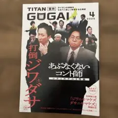 【非売品】TITAN GUGAI 2025年4月号