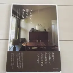シンプルに暮らす小さな家