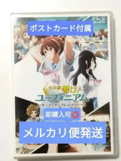 響けユーフォニアム アンサンブルコンテスト BluRay 特別編