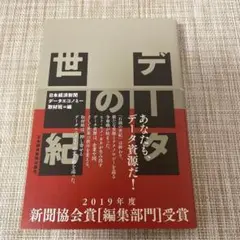データの世紀