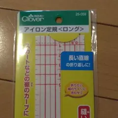 アイロン定規ロング 25-059