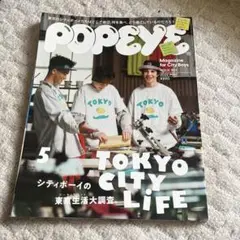 ポパイPOPEYE 2022年5月号 東京シティライフ