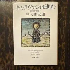 キャラヴァンは進む : 銀河を渡るⅠ
