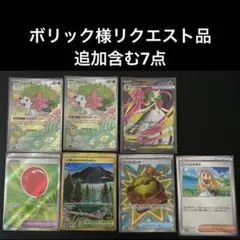 ボリック様リクエスト　7点(追加含む)