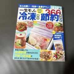 一生モノの冷凍保存 節約おかず366品 まとめ買い→冷凍で、食費ダウン!