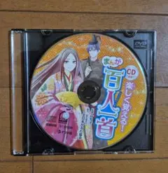 「楽しく覚える!まんが百人一首」　CDのみ