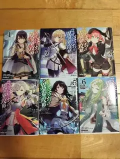 ひとりぼっちの異世界攻略 1〜6巻