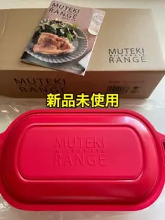 ムテキレンジ　MUTEKI RANGE 赤　未使用品　トング付き 楽天市場】【数量限定特典付き・2個同時購入クーポン利用で2000