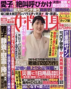 ★新品未読品★女性自身 2025年9月9日号【匿名配送】