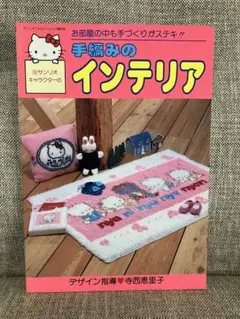 サンリオキャラクター 手編みのインテリア 昭和62年