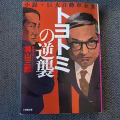 トヨトミの逆襲