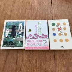 【バラ売可】こんな感じ、ビーの話、れんげ荘 群ようこ小説3冊セット