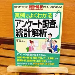 実例でよくわかるアンケート調査と統計解析