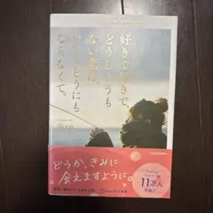 好きで好きで、どうしようもない恋は、いつもどうにもならなくて。