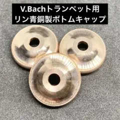 Bach バック / 純正 ボトム キャップ トランペット用 PGP 1