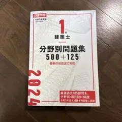 日建学院　1級建築士 分野別問題集 500+125 2024